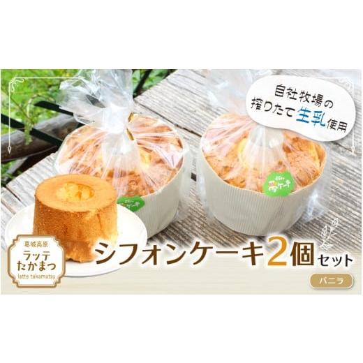 ふるさと納税 ケーキ・カステラ シフォンケーキ 奈良県 葛城市 シフォンケーキ 2個セット バニラ2個 / 葛城 高原 牧場 手作り ケーキ latt030-1 バニラ×2個