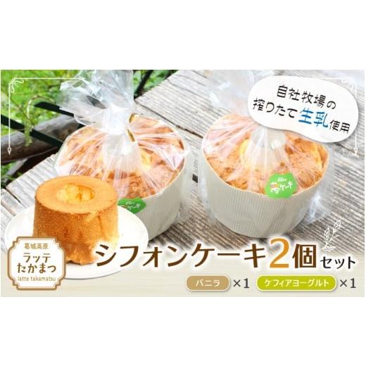ふるさと納税 ケーキ・カステラ シフォンケーキ 奈良県 葛城市 シフォンケーキ 2個セット バニラ1個ケフィアヨーグルト1個 / 葛城 高原 牧場 手作り ケーキ l…