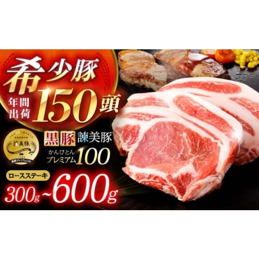 ふるさと納税 豚肉 ロース 長崎県 諫早市 黒豚諫美豚プレミアム100 ロースステーキ 300g(150g×2枚) / 豚肉 ぶたにく ステーキ すてーき ロース ろーす テ…
