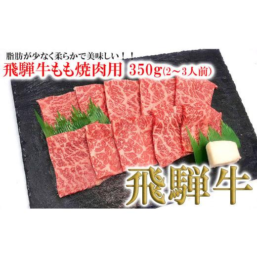 ふるさと納税 牛肉 焼肉・バーベキュー 岐阜県 下呂市 年内順次発送 菊の井 飛騨牛モモ焼肉 350g(2〜3人前)牛肉 ブランド牛 国産 もも やきにく 焼き肉 冷…
