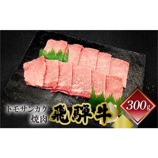 ふるさと納税 牛肉 焼肉・バーベキュー 岐阜県 下呂市 菊の井 飛騨牛トモサンカク焼肉 300g(2〜3人前)牛肉 ブランド牛 国産 牛 ともさんかく 高級 やきにく …