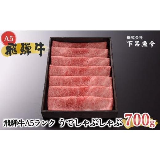 ふるさと納税 牛肉 しゃぶしゃぶ 岐阜県 下呂市 年内順次発送 最高級 飛騨牛A5ランク うでしゃぶしゃぶ 700g 贈答 ギフト 牛肉 牛 しゃぶしゃぶ 飛騨牛 下呂…