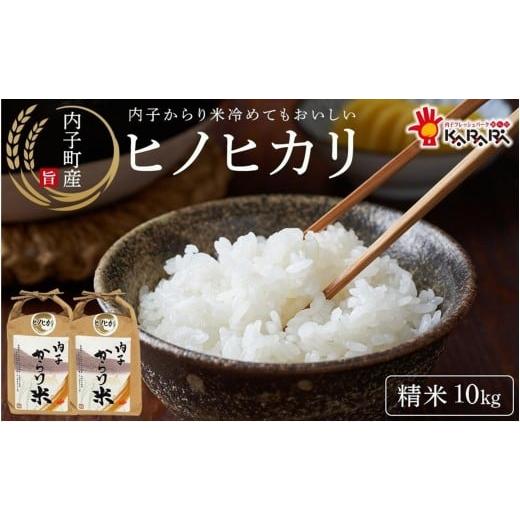 ふるさと納税 米 ヒノヒカリ 愛媛県 内子町 内子からり米 令和7年産ヒノヒカリ(精米10kg×1袋) 北海道・沖縄配送不可 お米 こめ 食品 人気 おすすめ 送料無…