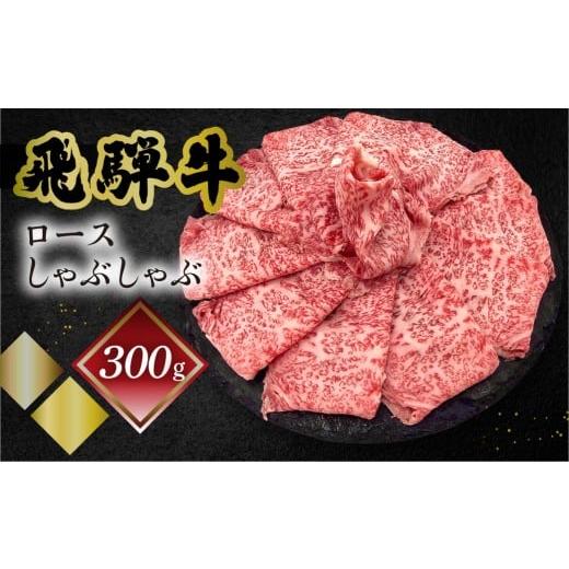 ふるさと納税 牛肉 しゃぶしゃぶ 岐阜県 下呂市 菊の井 飛騨牛ロースしゃぶしゃぶ 300g(2〜3人前)牛肉 ブランド牛 国産 ギフト 贈答 冷凍 ご寄附後(入金確…