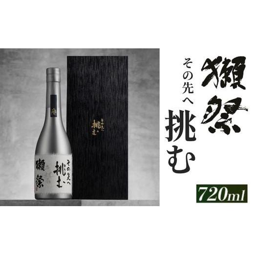 ふるさと納税 日本酒 山口県 岩国市 獺祭 挑む 化粧箱入り 720ml (株)獺祭