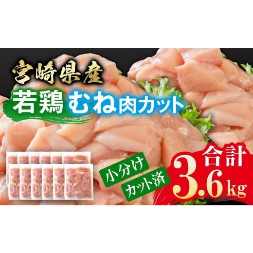 ふるさと納税 鶏肉 ムネ 宮崎県 西都市 宮崎県産若鶏 鶏肉 むね肉 カット 3.6kg 小分け 300g×12 真空パック鶏 むね身 鶏ムネ肉 国産 1.1-45