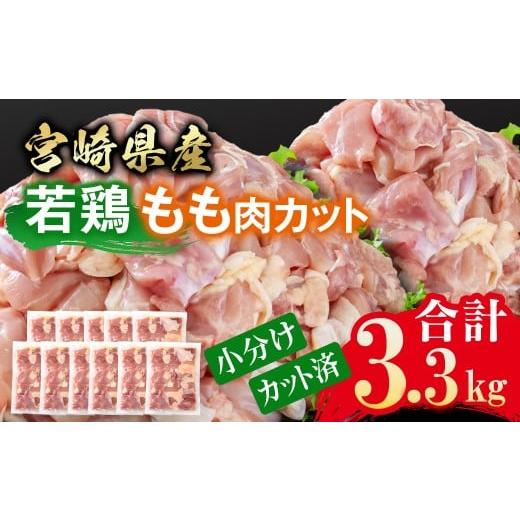ふるさと納税 鶏肉 モモ 宮崎県 西都市 宮崎県産若鶏 鶏肉 もも肉 カット 3.3kg 小分け 300g×11 真空パック鶏 もも身 鶏モモ肉 国産 1.4-32