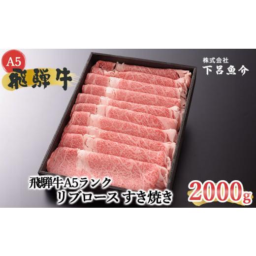 ふるさと納税 牛肉 ロース 岐阜県 下呂市 年内順次発送 最高級 飛騨牛A5ランク リブロースすき焼き 2000g 贈答 ギフト 牛肉 すきやき すき焼き用 牛 飛騨牛 …