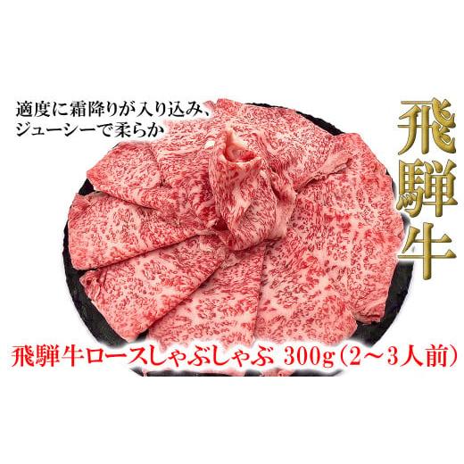 ふるさと納税 牛肉 しゃぶしゃぶ 岐阜県 下呂市 年内順次発送 菊の井 飛騨牛ロースしゃぶしゃぶ 300g(2〜3人前)牛肉 ブランド牛 国産 ギフト 贈答 冷凍 年…