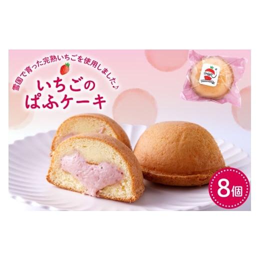 ふるさと納税 ケーキ・カステラ 山形県 東根市 平山果樹園 いちごのぱふケーキ(8個入り) 山形県 東根市 hi100-001