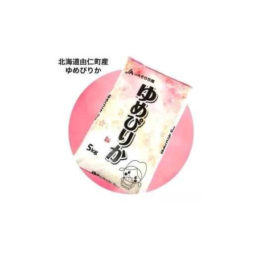 ふるさと納税 米 ゆめぴりか 北海道 由仁町 F01 北海道由仁町産ゆめぴりか 5kg
