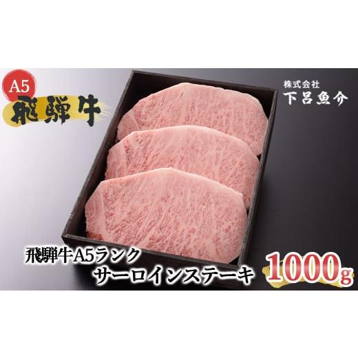 ふるさと納税 牛肉 サーロイン 岐阜県 下呂市 年内順次発送 最高級 飛騨牛A5ランク サーロインステーキ 1000g 贈答 ギフト 牛肉 牛 サーロイン ステーキ 飛騨…