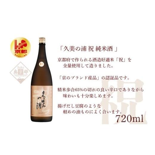 ふるさと納税 日本酒 純米酒 京都府 京丹後市 12月発送:久美の浦 祝 純米酒 720m 京都 お酒 酒 酒好き お酒好き プレゼント 敬老の日 誕生日 母の日 父の日 …