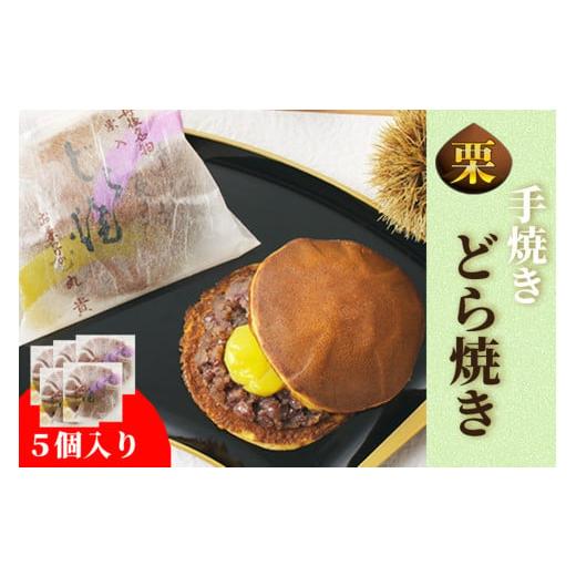 ふるさと納税 和菓子 どら焼き 京都府 京丹後市 12月発送:手焼どら焼き 5個入 お菓子 和菓子 どら焼きくり 5個 あんこ つぶあん 栗 栗菓子 人気 スイーツ …