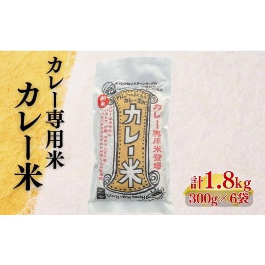 ふるさと納税 米 ミルキークイーン 三重県 松阪市 カレー米 1.8kg(カレー専用 米 コメ こめ カレー 三重県 松阪市) 002222