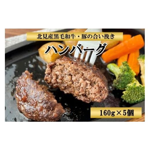 ふるさと納税 肉 ハンバーグ 北海道 北見市 北見産黒毛和牛・豚の合い挽きハンバーグ 160g×5個 ( お肉 ハンバーグ 黒毛和牛 合い挽き )