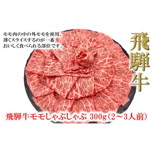 ふるさと納税 牛肉 しゃぶしゃぶ 岐阜県 下呂市 年内順次発送 菊の井 飛騨牛モモしゃぶしゃぶ 300g(2〜3人前)牛肉 ブランド牛 国産 ギフト 贈答 牛 しゃぶ…