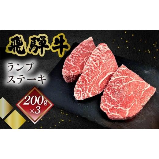 ふるさと納税 牛肉 ステーキ 岐阜県 下呂市 菊の井 飛騨牛ランプステーキ 200g×3 牛肉 ブランド牛 国産 赤身 ステーキ らんぷ ギフト 贈答 冷凍 ステーキ …