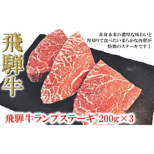 ふるさと納税 牛肉 ステーキ 岐阜県 下呂市 年内順次発送 菊の井 飛騨牛ランプステーキ 200g×3 牛肉 ブランド牛 国産 赤身 ステーキ らんぷ ギフト 贈答 …