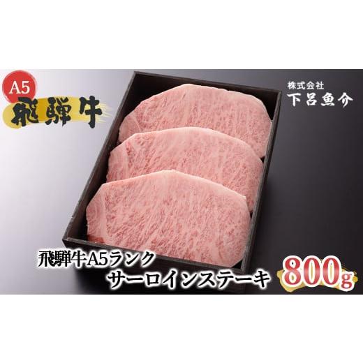 ふるさと納税 牛肉 サーロイン 岐阜県 下呂市 年内順次発送 最高級 飛騨牛A5ランク サーロインステーキ 800g 贈答 ギフト 牛肉 牛ステーキ 飛騨 下呂 ステー…