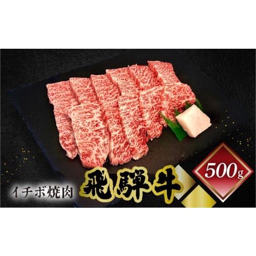 ふるさと納税 牛肉 焼肉・バーベキュー 岐阜県 下呂市 菊の井 飛騨牛イチボ焼肉 500g(4〜5人前)牛肉 ブランド牛 国産 焼き肉 やきにく 冷凍 ご寄附後(入金…