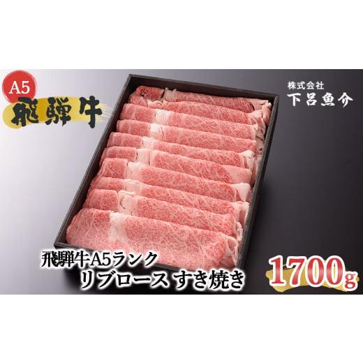 ふるさと納税 牛肉 ロース 岐阜県 下呂市 年内順次発送 最高級 飛騨牛A5ランク リブロースすき焼き 1700g 贈答 ギフト 牛 すき焼き用 飛騨牛 牛肉 すきやき …