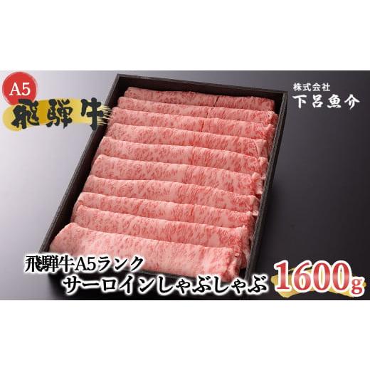 ふるさと納税 牛肉 サーロイン 岐阜県 下呂市 年内順次発送 最高級 飛騨牛A5ランク サーロインしゃぶしゃぶ 1600g 贈答 ギフト 牛肉 牛 サーロイン しゃぶし…