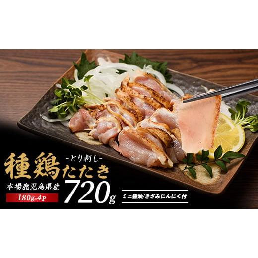 ふるさと納税 鶏肉 モモ 鹿児島県 指宿市 鹿児島の郷土料理 鶏のたたき 180g×4P(てぞの精肉店/010-1943) 鳥刺し 鹿児島 鳥刺 とり刺し 鶏のたたき もも肉 ム…