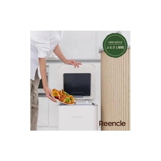ふるさと納税 電化製品 大阪府 寝屋川市 Reencle Gravity 家庭用 生ごみ処理機 ハイブリッド式 (バイオ式×乾燥式) ホワイト|強力脱臭システム 消音設計 生ご…