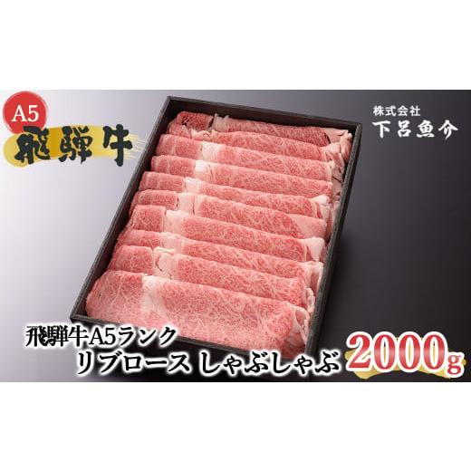 ふるさと納税 牛肉 ロース 岐阜県 下呂市 年内順次発送 最高級 飛騨牛A5ランク リブロースしゃぶしゃぶ 2000g 贈答 ギフト 牛肉 しゃぶしゃぶ用 しゃぶしゃ…