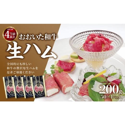 ふるさと納税 肉 ハム 大分県 大分市 お歳暮 ギフト のし 対応可 おおいた和牛 生ハム 200g[12月13日〜20日内にお届け] 肉 牛肉 肉加工品 ハム 個包装 小分…