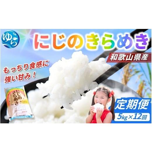 ふるさと納税 米 和歌山県 由良町 お米の定期便/全6回 米 にじのきらめき 60kg (5kg×12回) 2025年産 / 令和7年 和歌山県 こめ 白ご飯 きぬひかり ライス s…