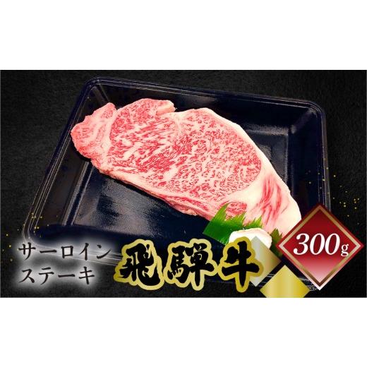 ふるさと納税 牛肉 サーロイン 岐阜県 下呂市 菊の井 飛騨牛サーロインステーキ 300g 牛肉 ブランド牛 国産 ギフト 贈答 冷凍 サーロイン 飛騨牛 下呂市 牛 牛…