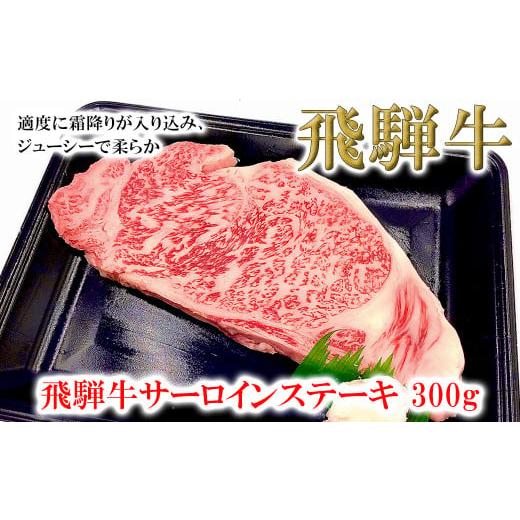 ふるさと納税 牛肉 サーロイン 岐阜県 下呂市 年内順次発送 菊の井 飛騨牛サーロインステーキ 300g 牛肉 ブランド牛 国産 ギフト 贈答 冷凍 サーロイン 飛騨…