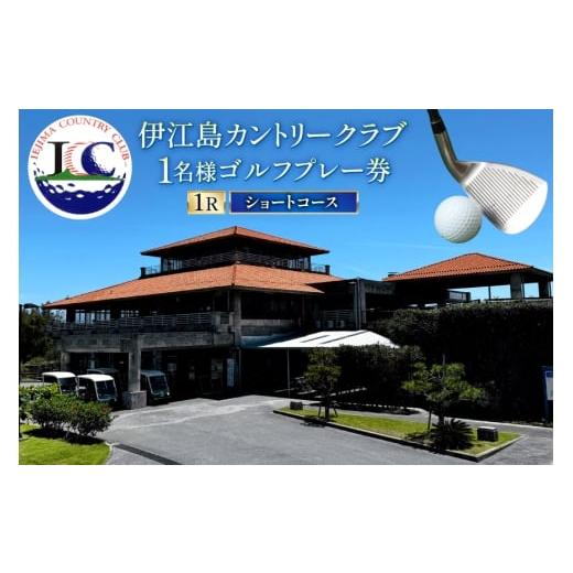 ふるさと納税 ゴルフ場利用券 沖縄県 伊江村 ゴルフ 利用券 ショートコース 1名様 1枚 伊江島カントリークラブ 沖縄県 伊江村 ie47bde220002 スループレー 沖…