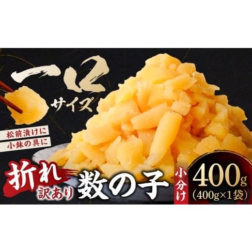 ふるさと納税 魚貝類 数の子 千葉県 南房総市 訳あり 数の子(5折れ) 400g(400g×1袋) mi0012-0176 数の子 訳アリ 一口サイズ 松前漬け 小鉢 おつまみ お…