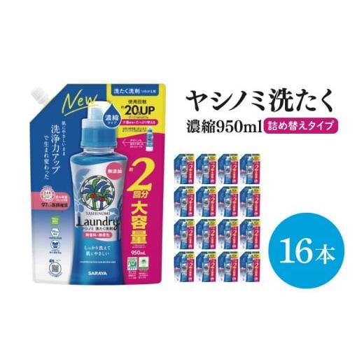 ふるさと納税 雑貨・日用品 茨城県 北茨城市 ヤシノミ洗たく洗剤濃縮タイプ 詰替え950ml 16本 サラヤ SARAYA 天然素材 洗濯洗剤 ボトル 本体 無添加 液体洗剤 …