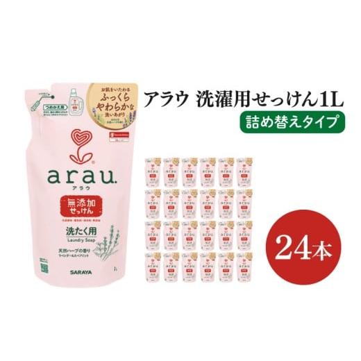 ふるさと納税 石鹸 茨城県 北茨城市 アラウ洗濯用せっけん詰替え1L 24本 サラヤ SARAYA アラウ 洗濯用せっけん 液体 洗濯洗剤 液体洗剤 衣類用 無添加 洗濯石…