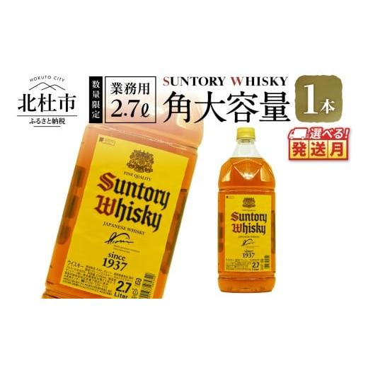 ふるさと納税 ウイスキー 山梨県 北杜市 &lt;2025年12月発送&gt; サントリー角大容量 2.7L 1本 2025年12月発送
