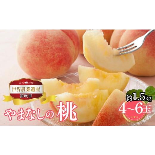 ふるさと納税 もも 山梨県 笛吹市 2026年発送 先行予約 山梨県笛吹市産 桃 約1.5kg 4玉〜6玉 223-020-26y