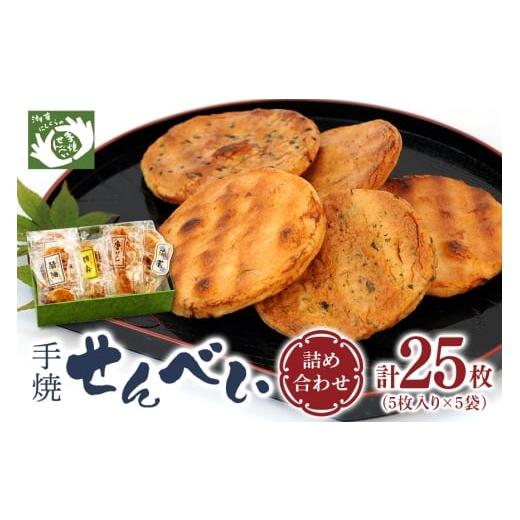 ふるさと納税 菓子 煎餅 茨城県 潮来市 にしくらの手焼せんべい詰め合わせ 国産 手焼 せんべい 詰め合わせ 詰合 醤油 しょうゆ 胡麻 ごま 唐辛子 とうがらし …