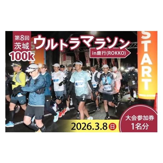 ふるさと納税 イベントやチケット等 茨城県 潮来市 第8回茨城100kウルトラマラソンin鹿行(ROKKO) 大会参加券1名分 マラソン 大会 参加券 茨城 (A17-012)
