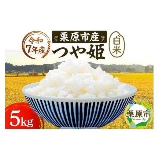 ふるさと納税 米 つや姫 宮城県 栗原市 [令和7年産] 白米 栗原市産 つや姫 5kg 精米 ブランド米 黒澤農産 宮城県 栗原市
