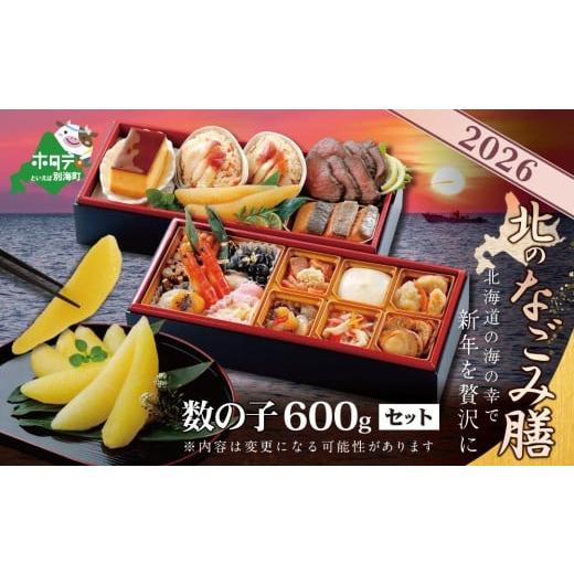 ふるさと納税 おせち 北海道 別海町 チョイス限定 2026 お正月 迎春 北海道海鮮 おせち 北のなごみ膳(なごみぜん) 野付産味付数の子 600g(200g×3)セット…