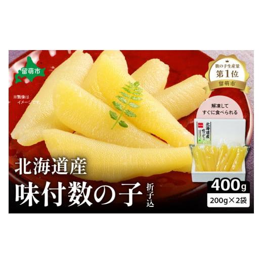 ふるさと納税 魚貝類 数の子 北海道 留萌市 北海道産 味付数の子 400g(200g×2袋入)折子込 お正月 人気 魚卵 高級 ごはんのお供 惣菜 おかず 珍味 海鮮…