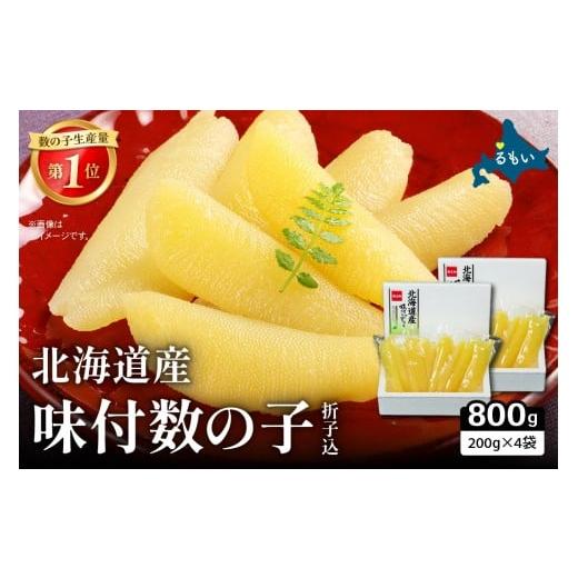 ふるさと納税 魚貝類 数の子 北海道 留萌市 選べる量 北海道産 味付数の子 800g(200g×4袋入)折子込 お正月 人気 魚卵 高級 ごはんのお供 惣菜 おかず…