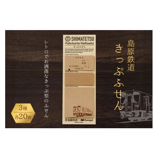 ふるさと納税 雑貨・日用品 長崎県 島原市 AJ449 島原鉄道 きっぷふせん 計60枚 3種 各20枚 島鉄 ふせん 付箋 メモ帳 レトロ かわいい 島原鉄道株式会社 長崎…