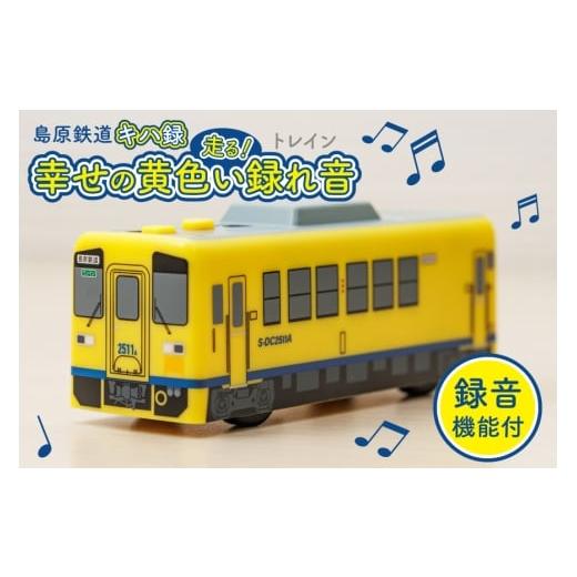 ふるさと納税 雑貨・日用品 長崎県 島原市 AJ452 島原鉄道 キハ録形 走る 幸せの黄色い録れ音(トレイン) 島鉄 録音 撮り鉄 おもちゃ 汽車 列車 鉄道 グッズ レ…