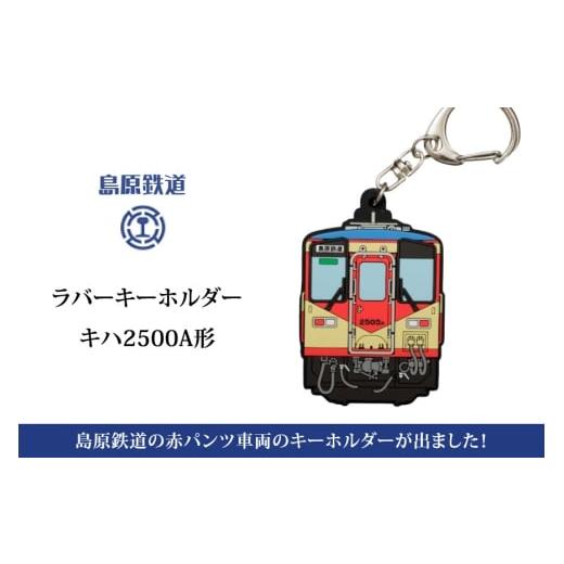 ふるさと納税 雑貨・日用品 長崎県 島原市 AJ451 島原鉄道 ラバーキーホルダー 赤パンツ車両 島鉄 列車 鉄道 グッズ キーチェーン チャーム キハ2500A形 ネー…