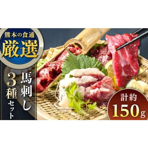 ふるさと納税 馬肉 熊本県 合志市 馬刺し 3種 食べ比べセット 3人前 約150g 熊本直送 株式会社Foody's